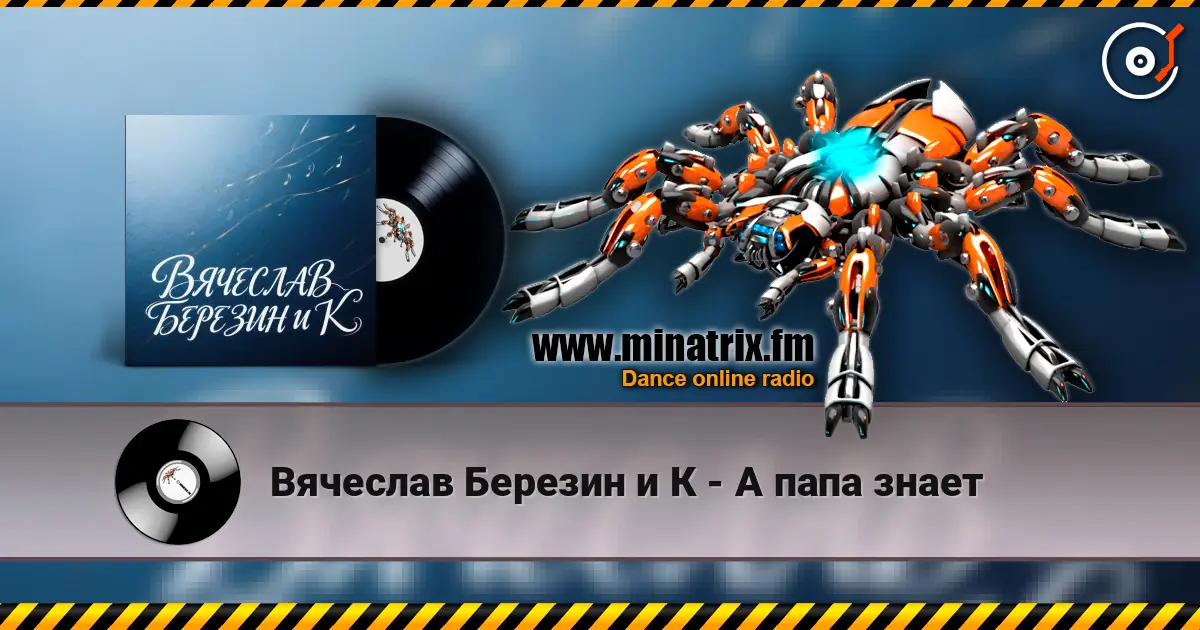 Вячеслав Березин и К - А папа знает online in hoher Qualität hören | Minatrix.FM