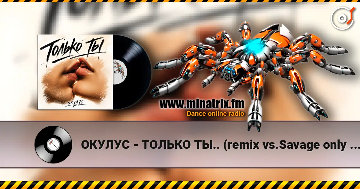 ОКУЛУС - ТОЛЬКО ТЫ.. (remix vs.Savage only you) 高品质在线收听 | Minatrix.FM