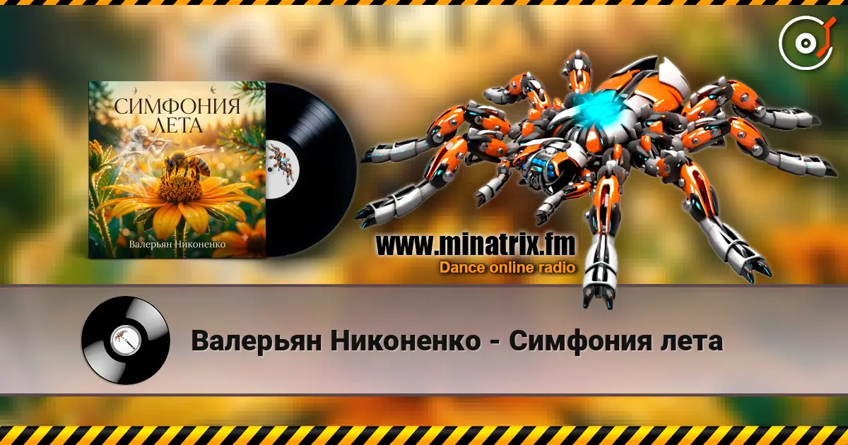 Валерьян Никоненко - Симфония лета слушать онлайн в высоком качестве | Minatrix.FM