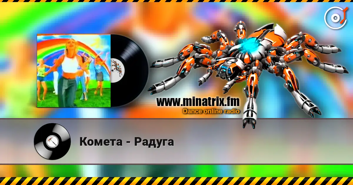 Комета - Радуга слушать онлайн в высоком качестве | Minatrix.FM
