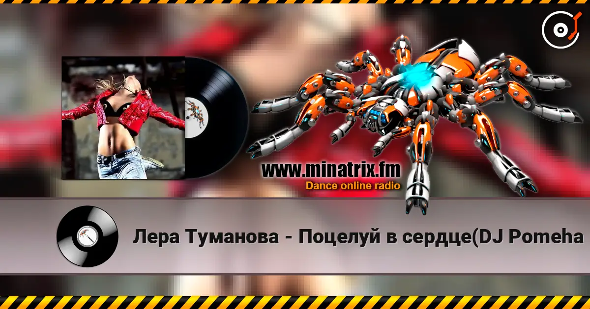 Лера Туманова - Поцелуй в сердце(DJ Pomeha Radio Remix) слушать онлайн в высоком качестве | Minatrix.FM