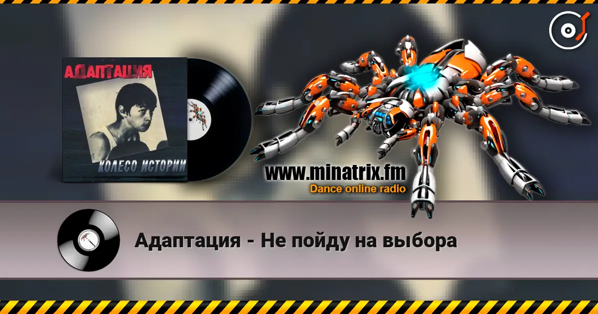 Адаптация - Не пойду на выбора online in hoher Qualität hören | Minatrix.FM