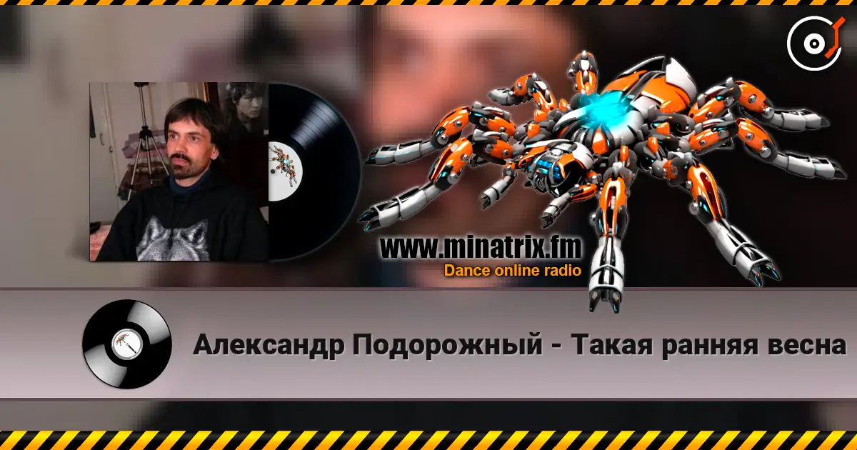Александр Подорожный - Такая ранняя весна écouter en ligne en haute qualité | Minatrix.FM