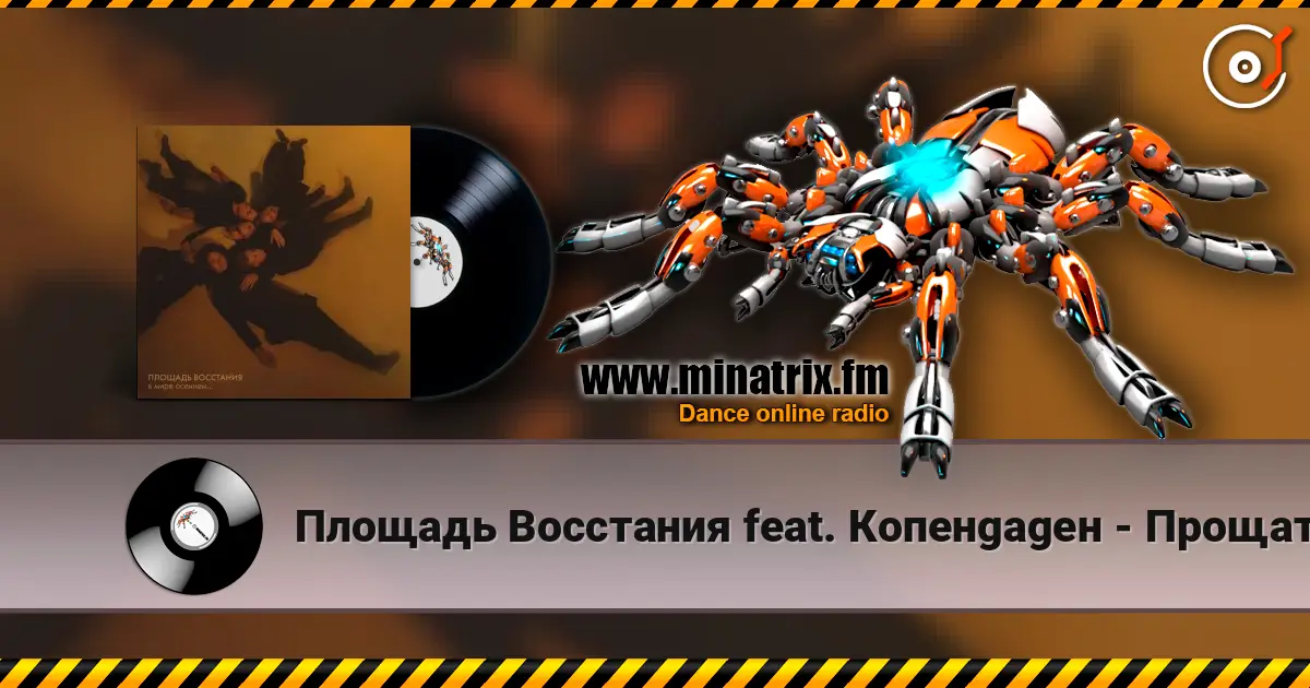 Площадь Восстания feat. Копенgаgен - Прощать легко escuchar online en alta calidad | Minatrix.FM