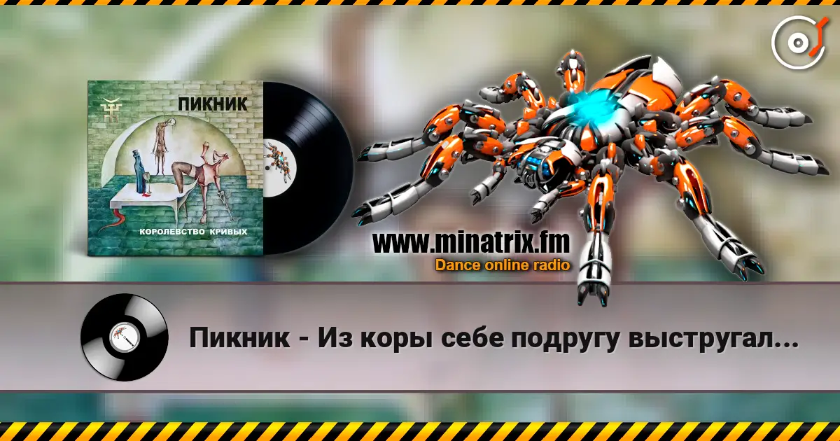 Пикник - Из коры себе подругу выстругал... слухати онлайн у високій якості | Minatrix.FM