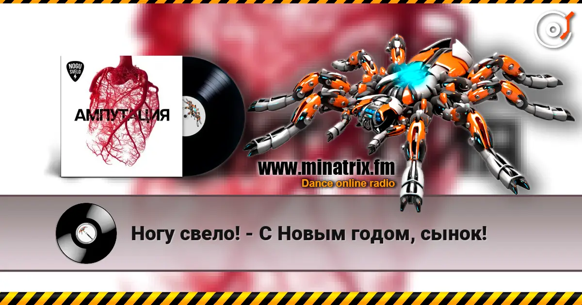 Ногу свело! - С Новым годом, сынок! écouter en ligne en haute qualité | Minatrix.FM