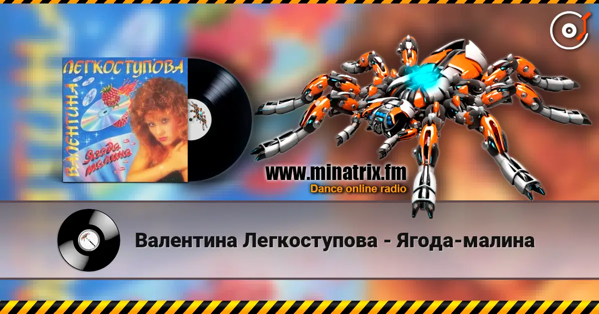 Валентина Легкоступова - Ягода-малина слушать онлайн в высоком качестве | Minatrix.FM