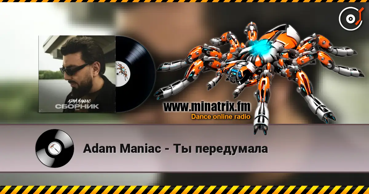 Adam Maniac - Ты передумала слушать онлайн в высоком качестве | Minatrix.FM