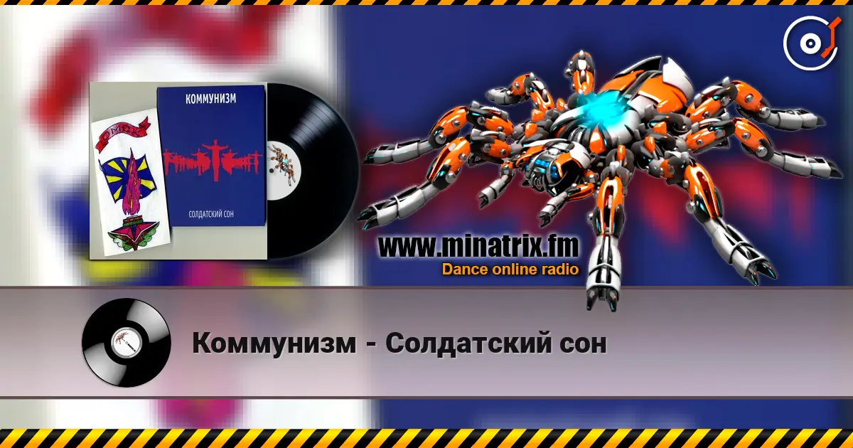 Коммунизм - Солдатский сон écouter en ligne en haute qualité | Minatrix.FM