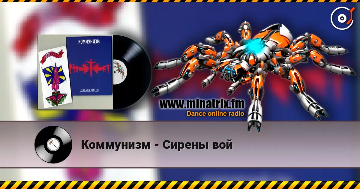 Коммунизм - Сирены вой écouter en ligne en haute qualité | Minatrix.FM