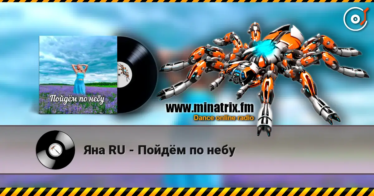 Яна RU - Пойдём по небу 高品质在线收听 | Minatrix.FM