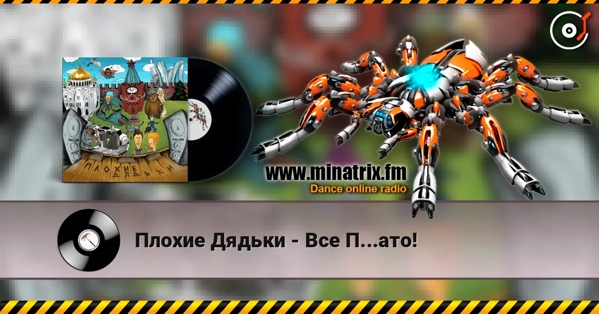 Плохие Дядьки - Все П...ато! online in hoher Qualität hören | Minatrix.FM