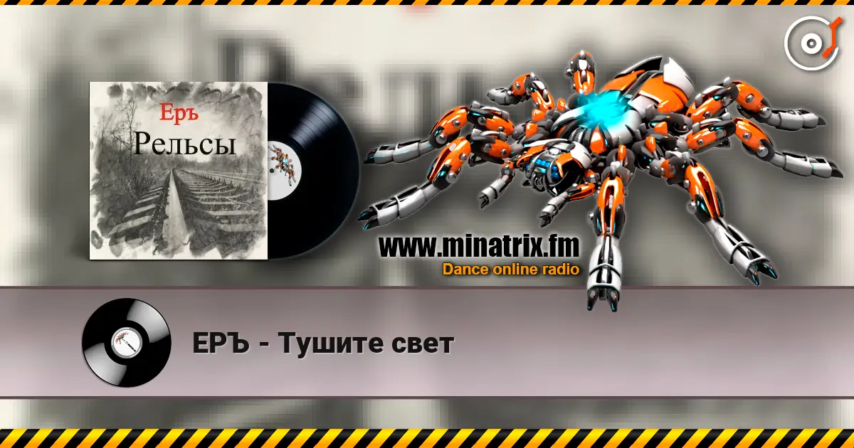 ЕРЪ - Тушите свет online in hoher Qualität hören | Minatrix.FM