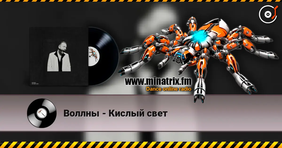 Воллны - Кислый свет слушать онлайн в высоком качестве | Minatrix.FM