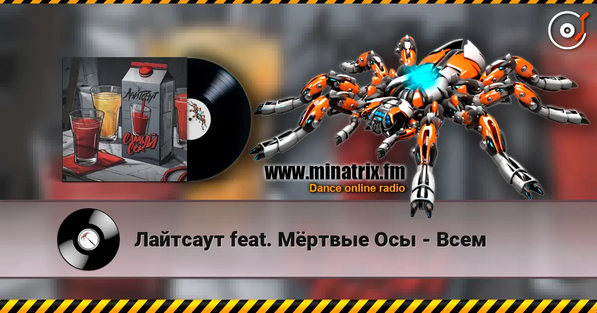 Лайтсаут feat. Мёртвые Осы - Всем слушать онлайн в высоком качестве | Minatrix.FM