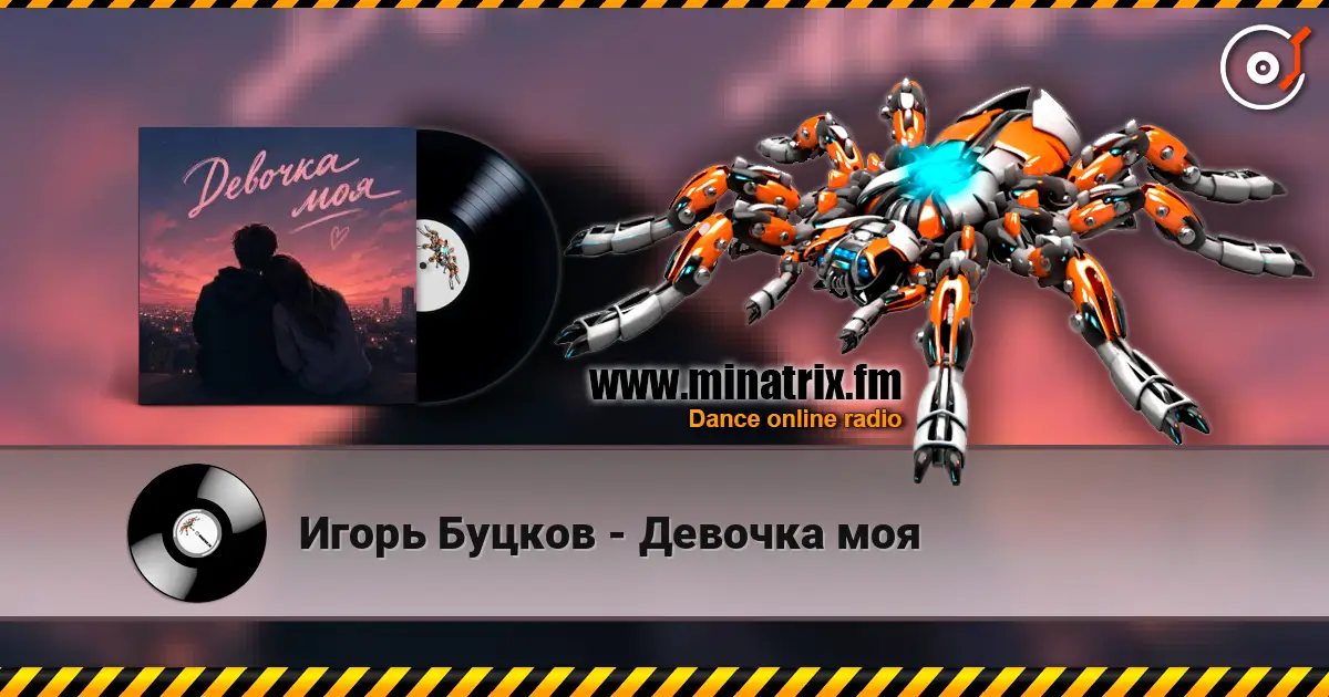Игорь Буцков - Девочка моя слухати онлайн у високій якості | Minatrix.FM