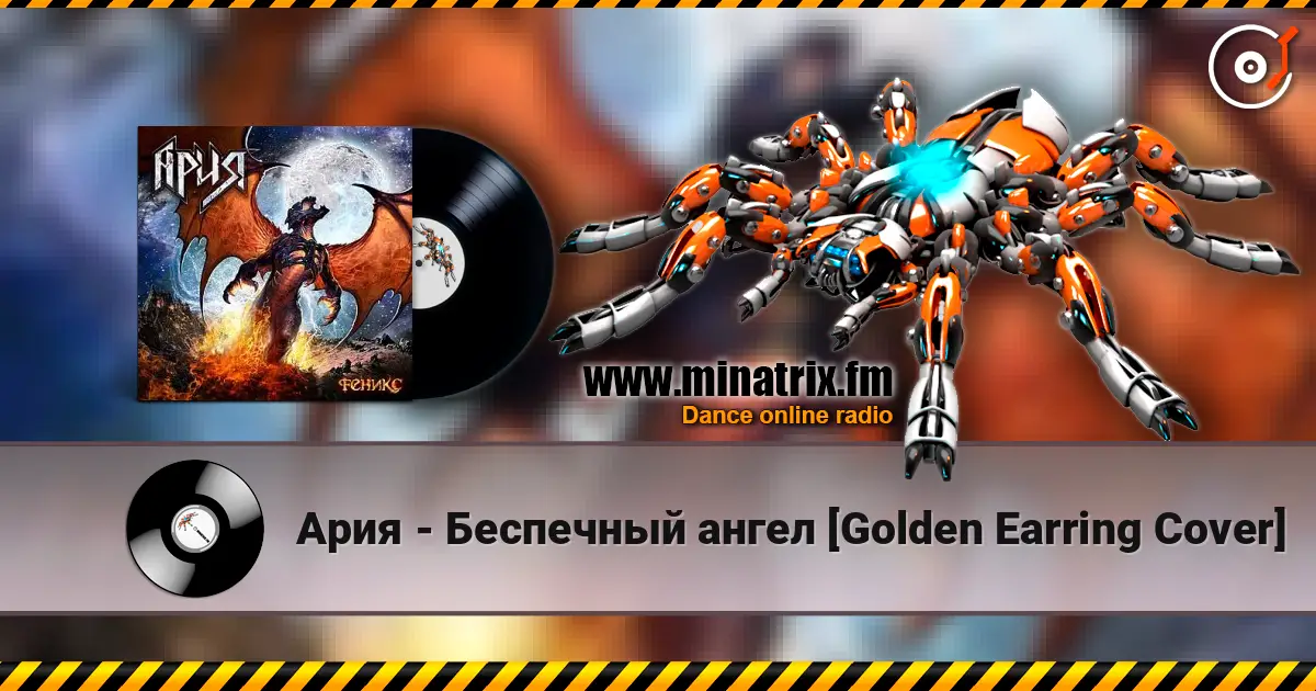 Ария - Беспечный ангел [Golden Earring Cover] слушать онлайн в высоком качестве | Minatrix.FM
