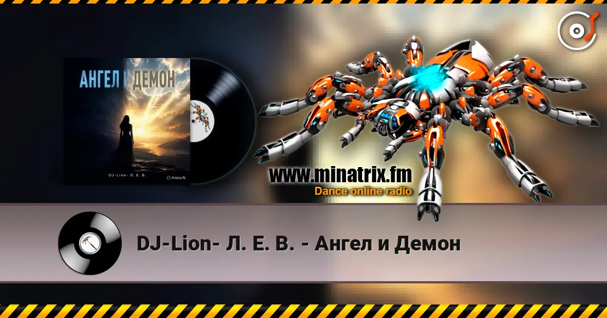 DJ-Lion- Л. Е. В. - Ангел и Демон слушать онлайн в высоком качестве | Minatrix.FM