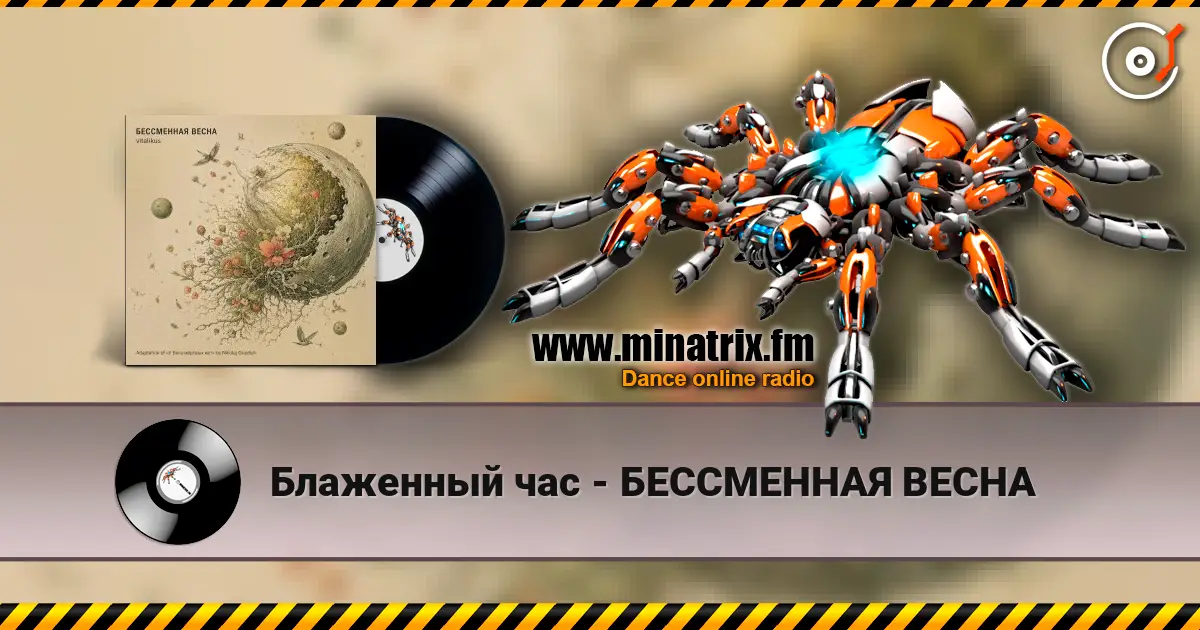 Блаженный час - БЕССМЕННАЯ ВЕСНА online in hoher Qualität hören | Minatrix.FM