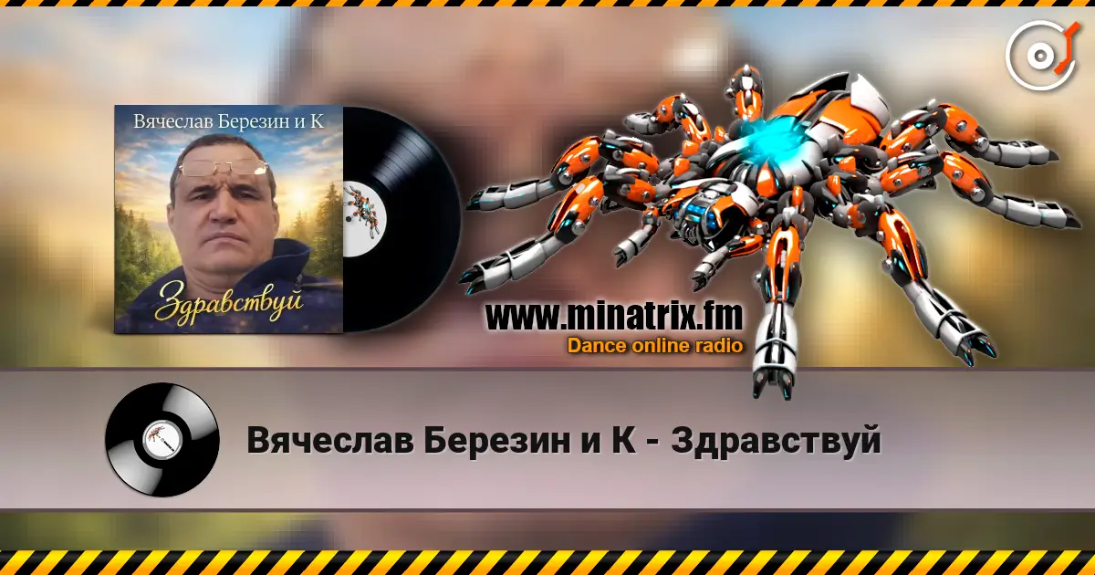Вячеслав Березин и К - Здравствуй online in hoher Qualität hören | Minatrix.FM