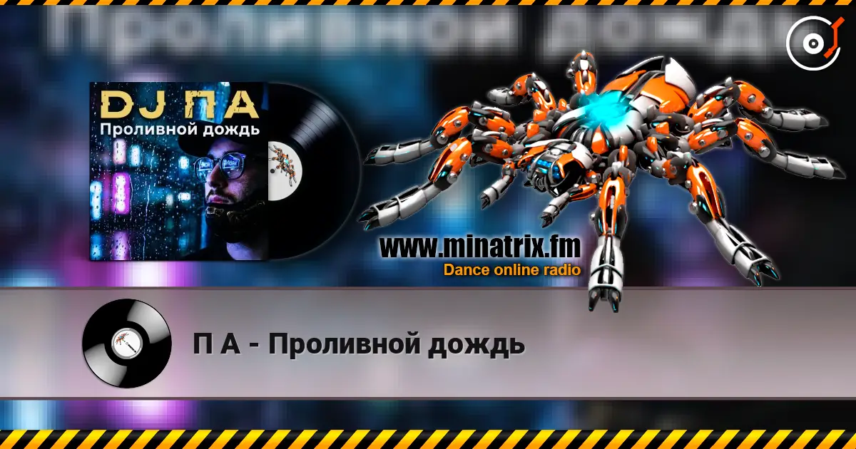 П А - Проливной дождь online in hoher Qualität hören | Minatrix.FM