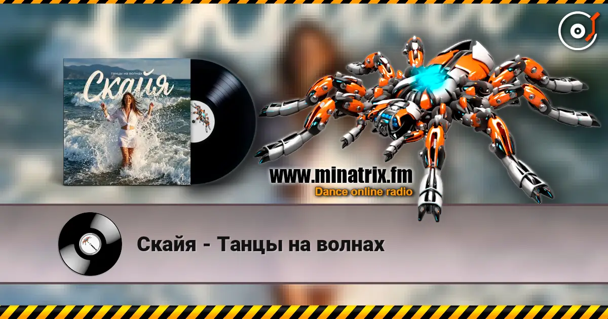 Скайя - Танцы на волнах слухати онлайн у високій якості | Minatrix.FM