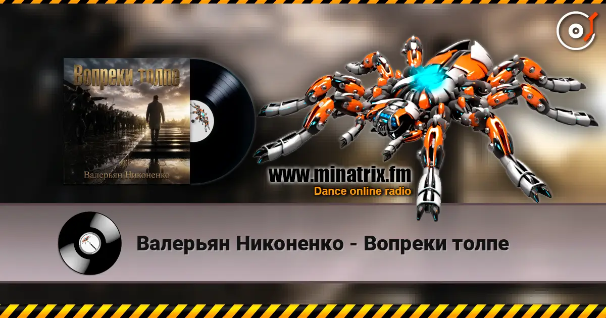 Валерьян Никоненко - Вопреки толпе 高品质在线收听 | Minatrix.FM