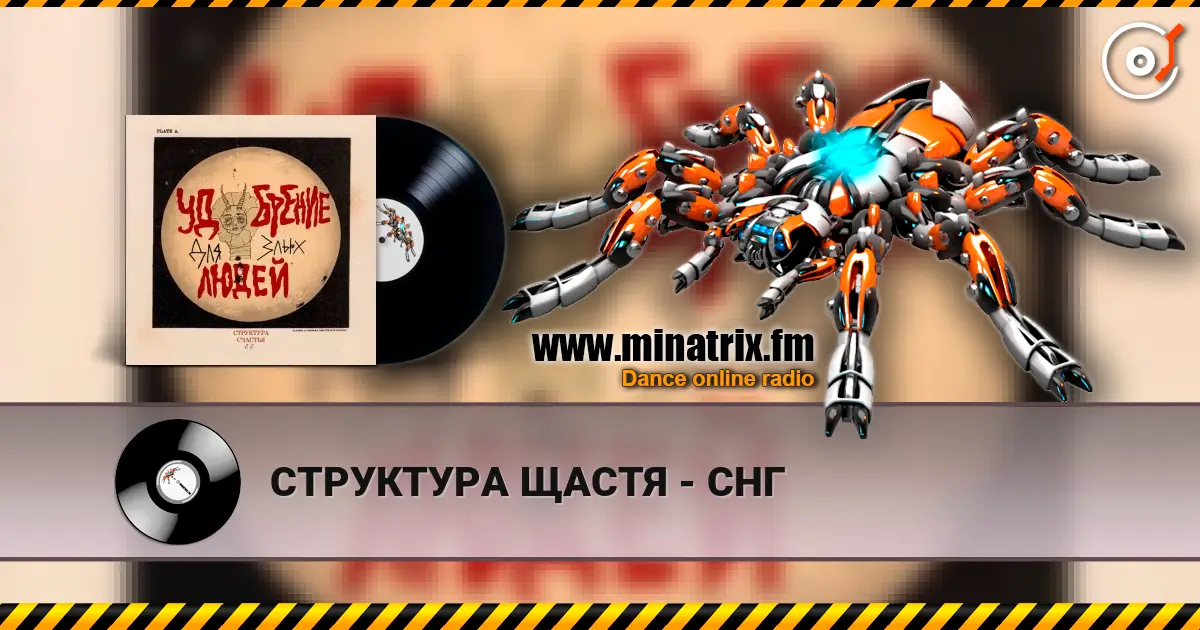 СТРУКТУРА ЩАСТЯ - СНГ слушать онлайн в высоком качестве | Minatrix.FM