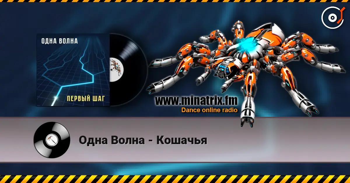 Одна Волна - Кошачья 高品质在线收听 | Minatrix.FM