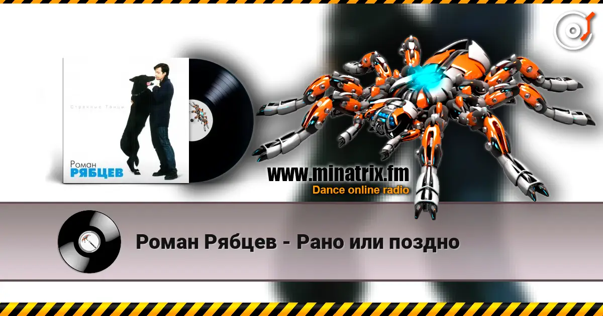 Роман Рябцев - Рано или поздно online in hoher Qualität hören | Minatrix.FM