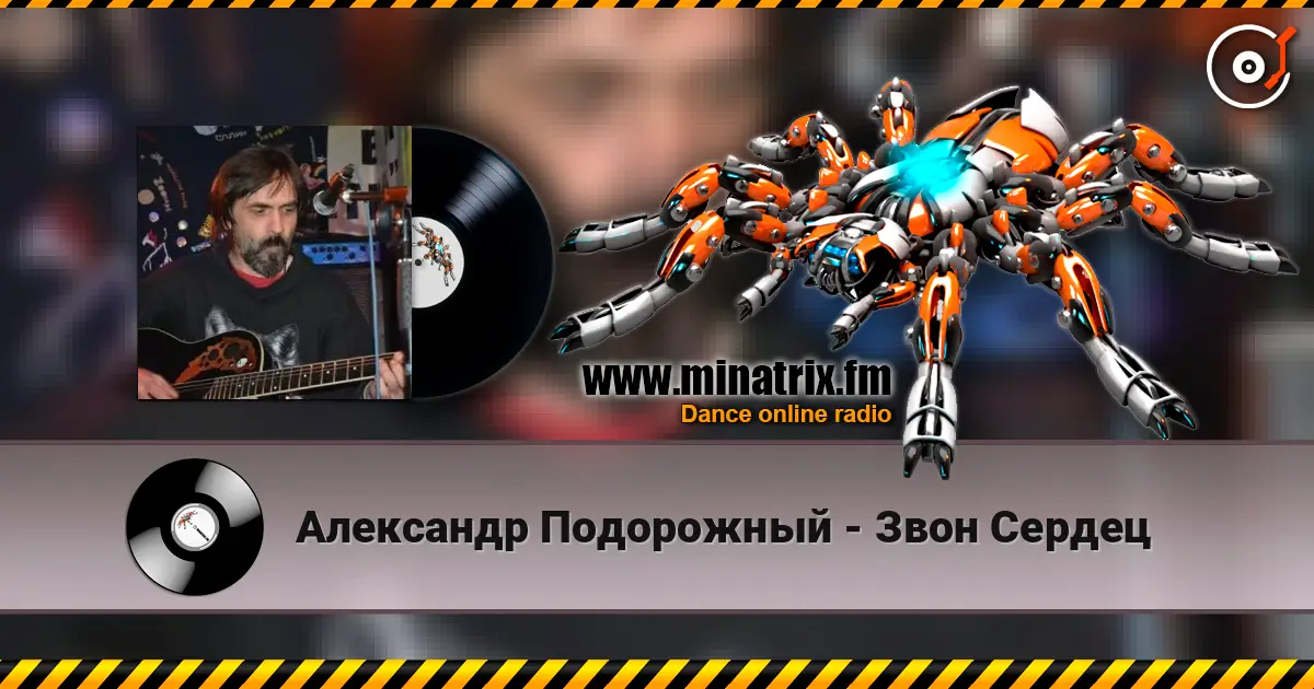 Александр Подорожный - Звон Сердец online in hoher Qualität hören | Minatrix.FM