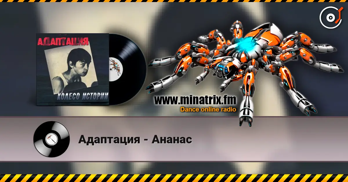 Адаптация - Ананас слухати онлайн у високій якості | Minatrix.FM