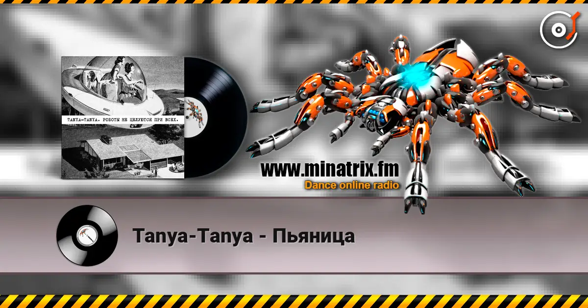 Tanya-Tanya - Пьяница 高品质在线收听 | Minatrix.FM