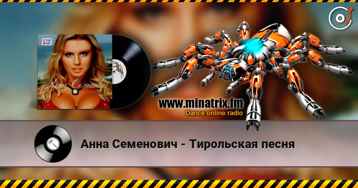 Анна Семенович - Тирольская песня escuchar online en alta calidad | Minatrix.FM