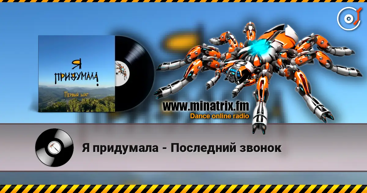 Я придумала - Последний звонок escuchar online en alta calidad | Minatrix.FM