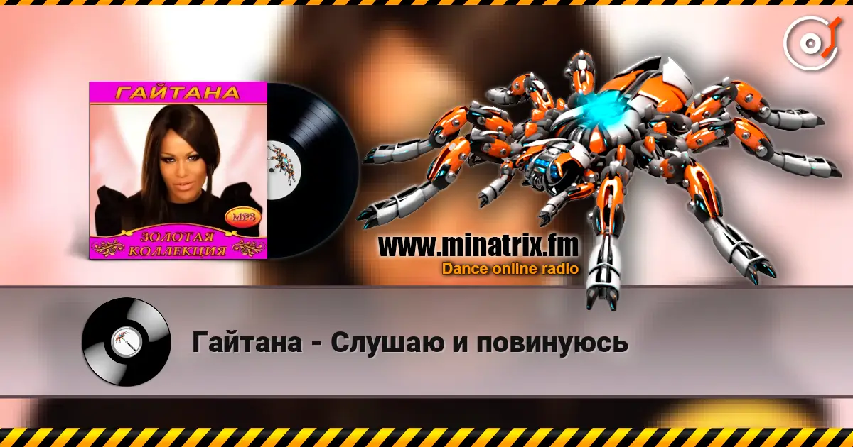 Гайтана - Слушаю и повинуюсь écouter en ligne en haute qualité | Minatrix.FM