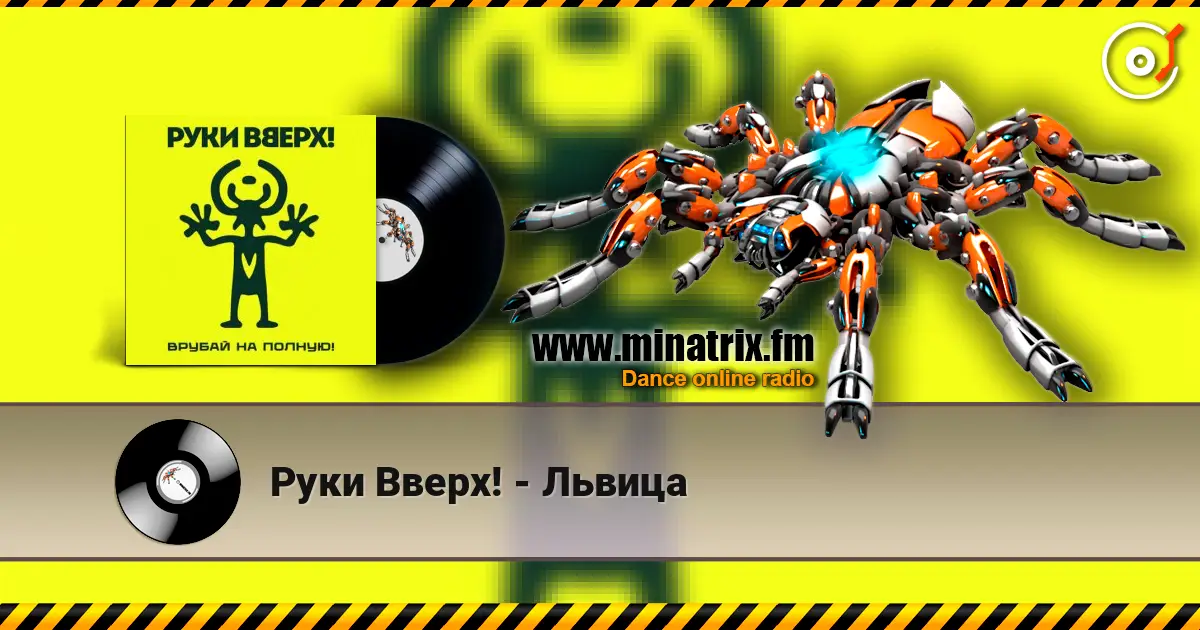 Руки Вверх! - Львица слухати онлайн у високій якості | Minatrix.FM