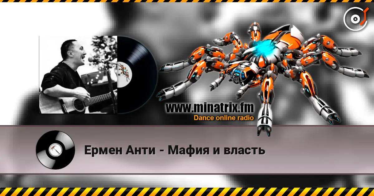 Ермен Анти - Мафия и власть 高品质在线收听 | Minatrix.FM