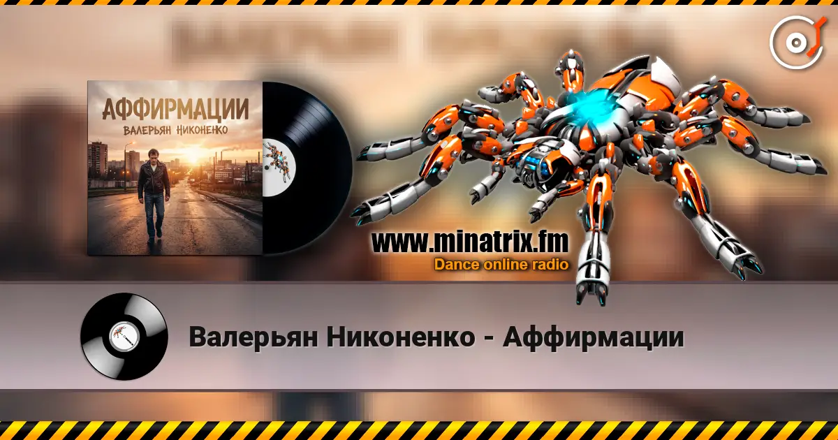 Валерьян Никоненко - Аффирмации слушать онлайн в высоком качестве | Minatrix.FM