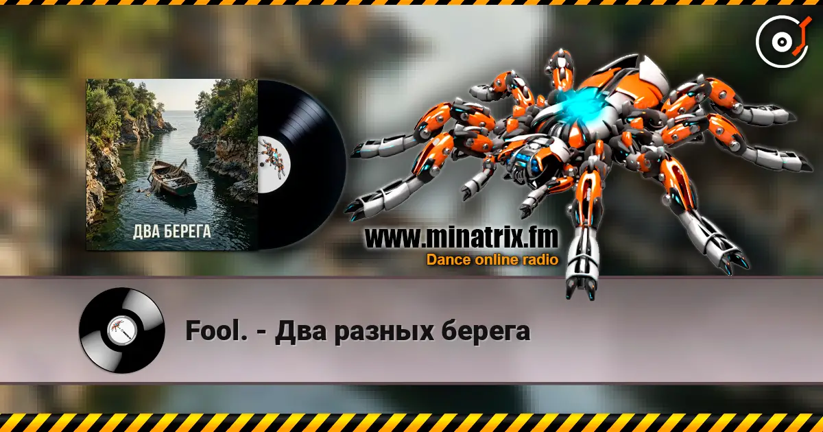 Fool. - Два разных берега online in hoher Qualität hören | Minatrix.FM