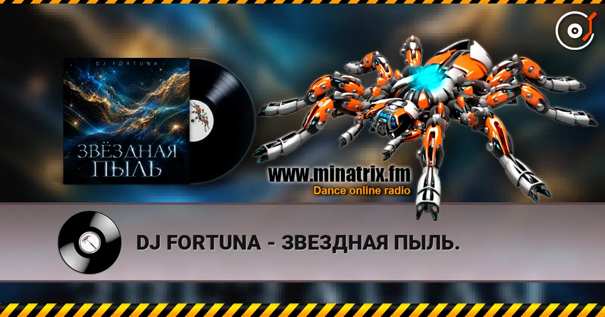 DJ FORTUNA - ЗВЕЗДНАЯ ПЫЛЬ. слушать онлайн в высоком качестве | Minatrix.FM