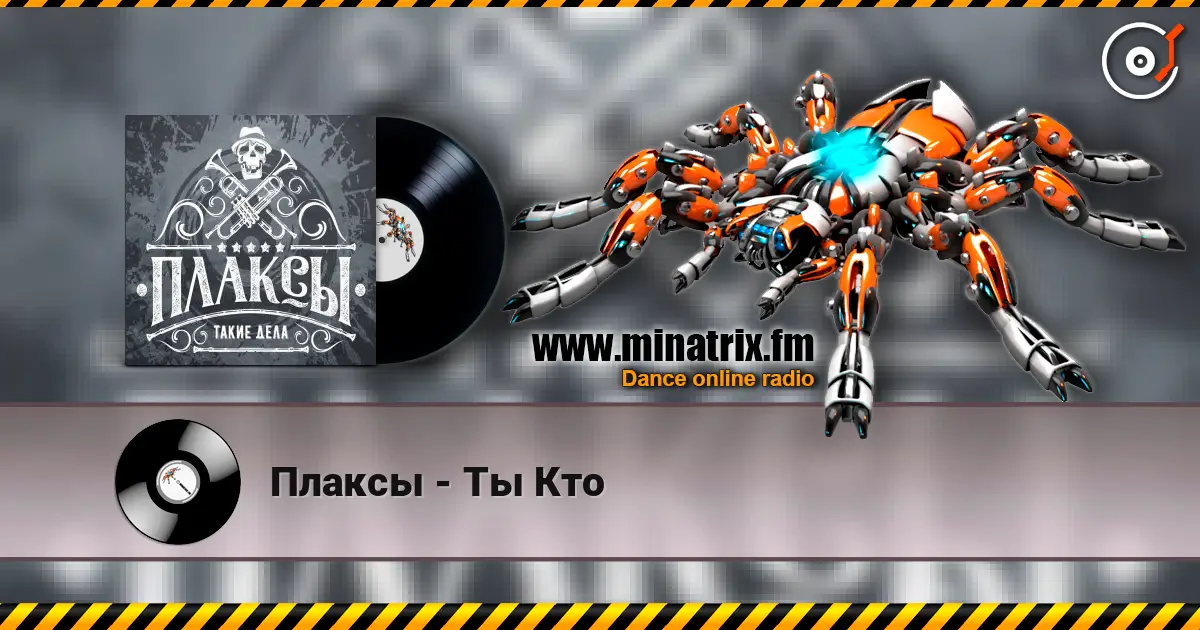 Плаксы - Ты Кто 高品质在线收听 | Minatrix.FM