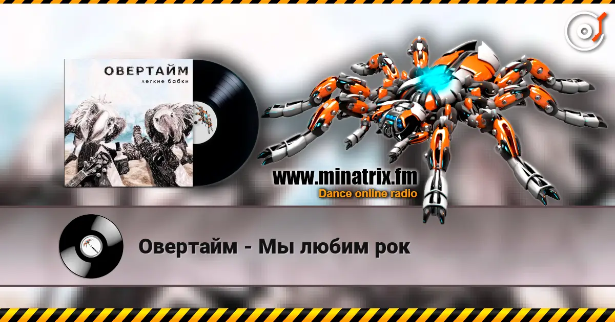 Овертайм - Мы любим рок online in hoher Qualität hören | Minatrix.FM