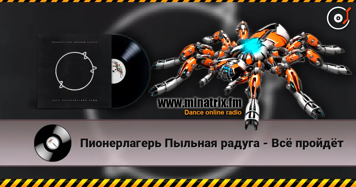 Пионерлагерь Пыльная радуга - Всё пройдёт escuchar online en alta calidad | Minatrix.FM