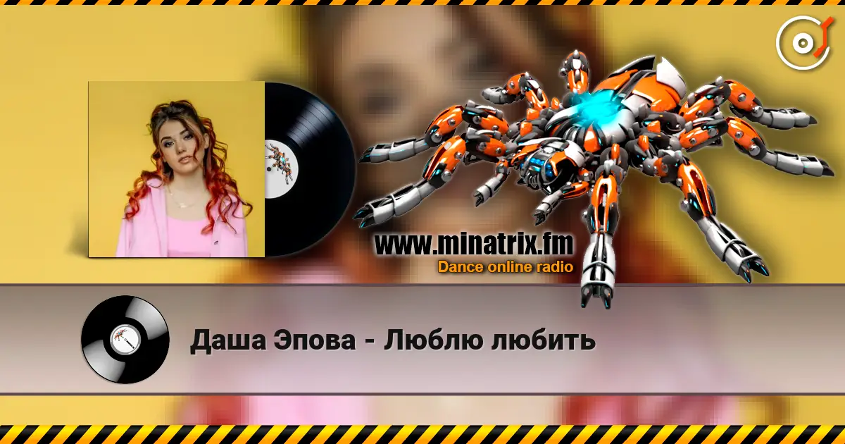 Даша Эпова - Люблю любить слушать онлайн в высоком качестве | Minatrix.FM