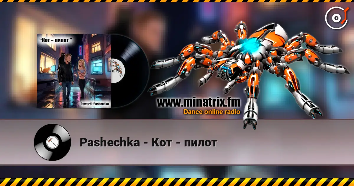 Pashechka - Кот - пилот слухати онлайн у високій якості | Minatrix.FM