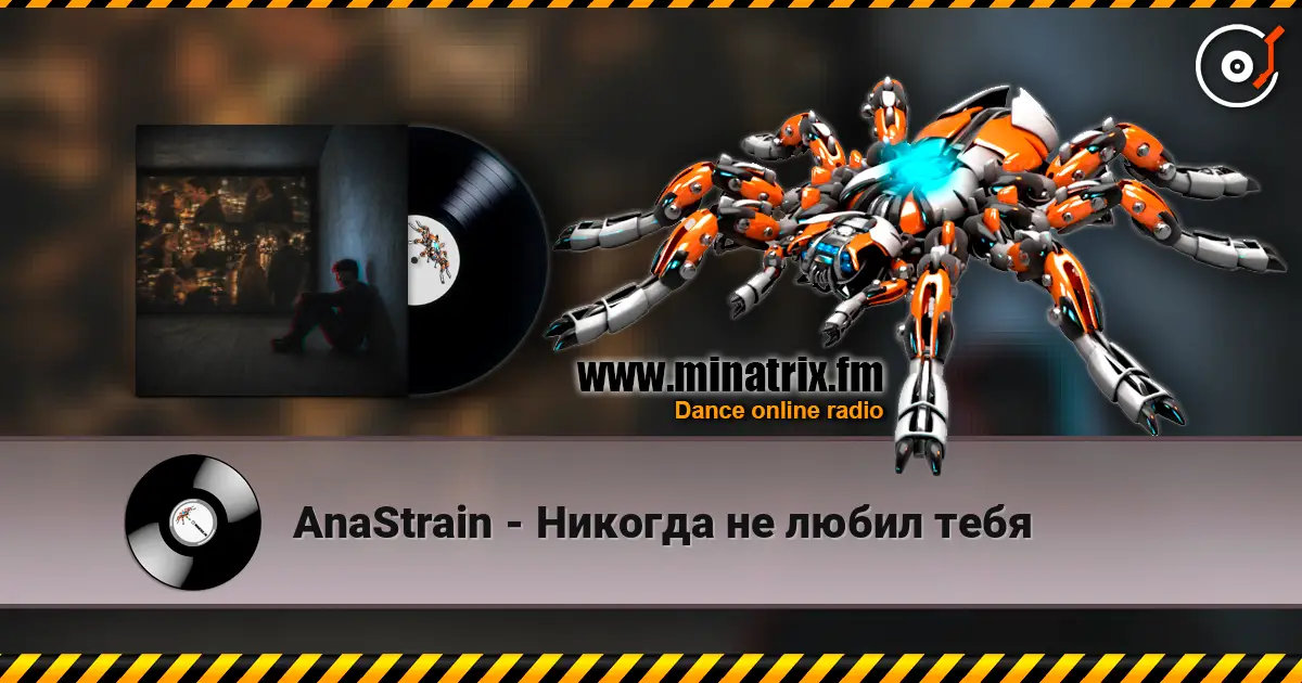 AnaStrain - Никогда не любил тебя 高品质在线收听 | Minatrix.FM