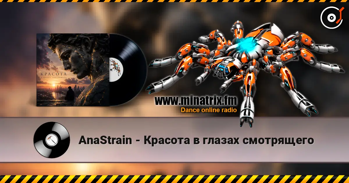 AnaStrain - Красота в глазах смотрящего 高品质在线收听 | Minatrix.FM