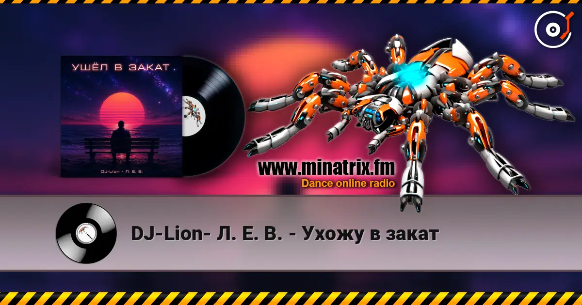 DJ-Lion- Л. Е. В. - Ухожу в закат écouter en ligne en haute qualité | Minatrix.FM
