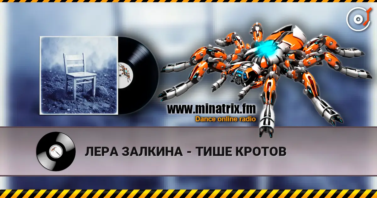 ЛЕРА ЗАЛКИНА - ТИШЕ КРОТОВ слушать онлайн в высоком качестве | Minatrix.FM